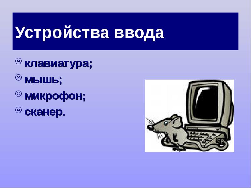 Микрофон сканер. Закончите ряд микрофон сканер мышь. Продолжи ряд микрофон сканер мышь. Продолжите ряд микрофон сканер мышь ответ. Схема устройства ПК микрофон и мышка.