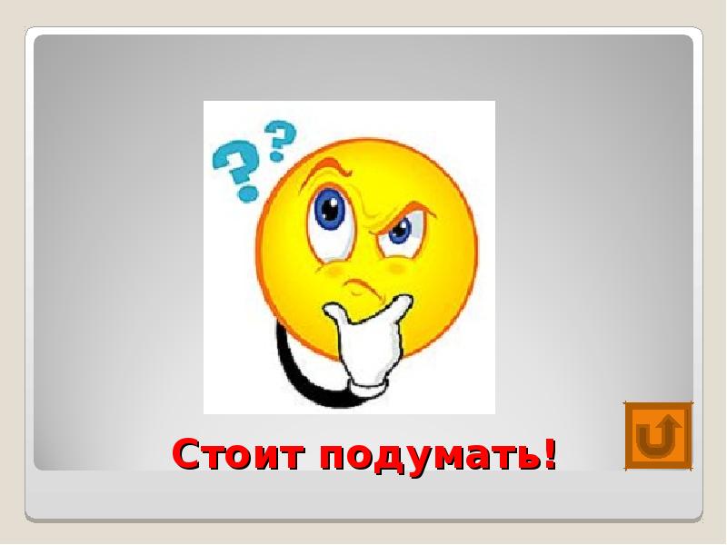 Стой подумай. Загадки со смайликами. Стоит подумать. Подумай еще. Загадки картинка смайлик.