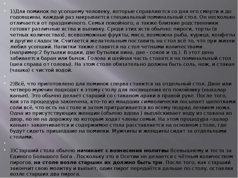 Пить на поминках вино. Поминальный тост на осетинском языке. Презентация на поминки. Поминальный стол в день похорон у осетин. Этикет на поминках.