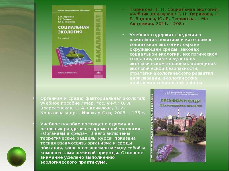 Экология методическое пособие. Законы факториальной экологии. Факториальная экология примеры. Защита окружающей среды в УМК ваулина.