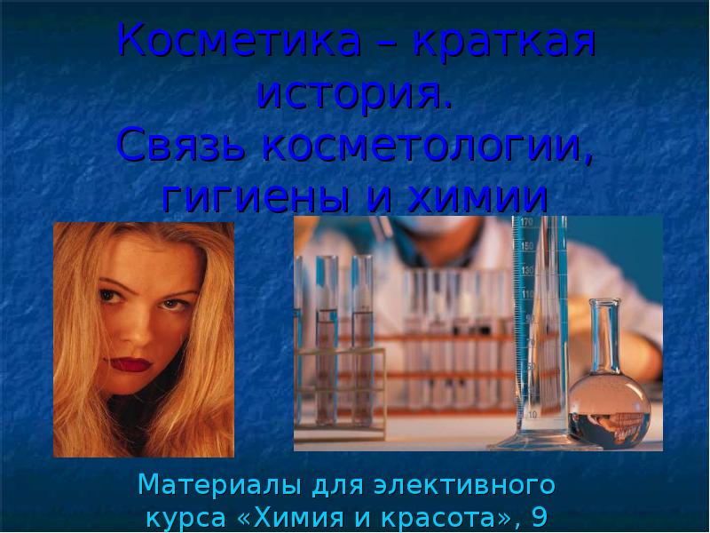 Презентация косметическая химия