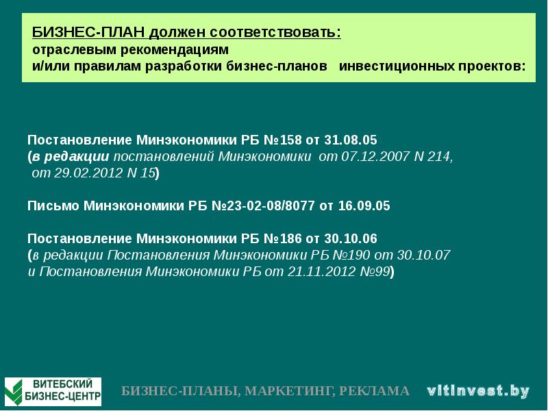 Об утверждении правил по разработке бизнес планов инвестиционных проектов