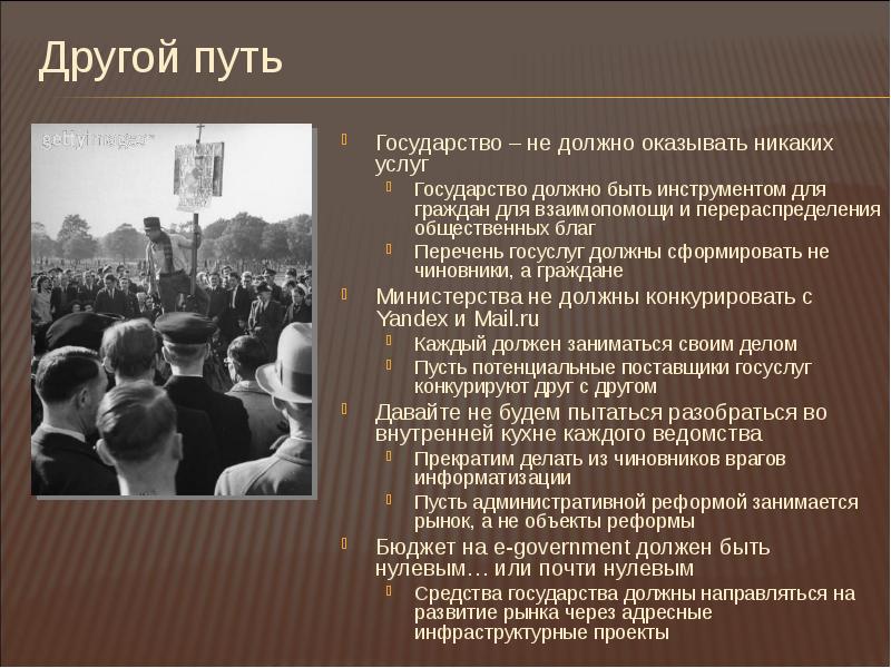 Пути государства. Что должно государство гражданину. Для чего нужно государство. Государство должно не должно. Кому и за что должно государство.