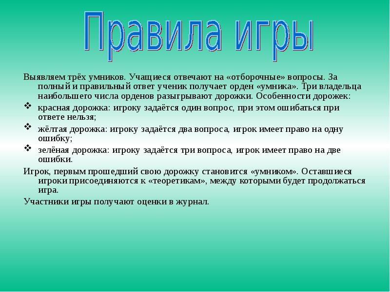 На вопрос учащиеся ответили. Вопросы к игре умники и умницы. Дорожки для игры умники и умницы. Орден умники и умницы. Умники и умницы дорожки правила.