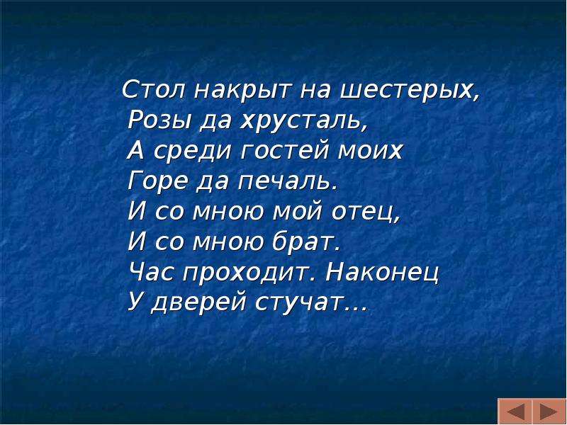 Стол накрыт на шестерых розы да хрусталь а среди гостей моих горе да печаль