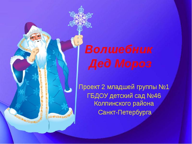 Дед мороз презентация