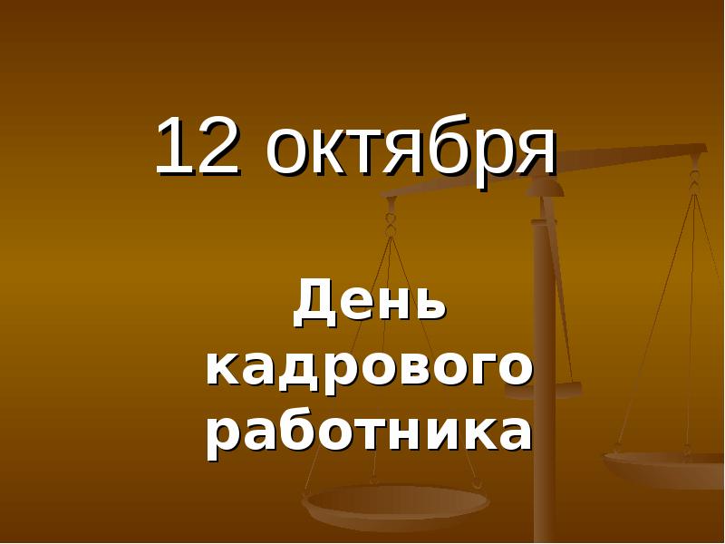 12 октября. 12 Октября день в истории. 12 Октября день свободомыслия. 12 Октября календарь 12 октября 12 октября календарь. День свободомыслия 12 октября картинки.