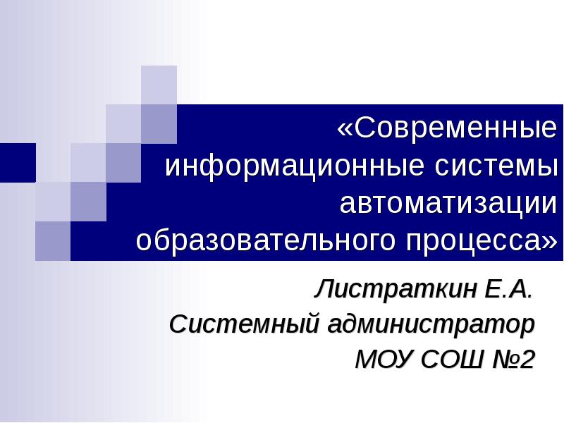 Автоматизированный учебный процесс. Автоматизация образовательного процесса. Автоматизация учебного процесса.