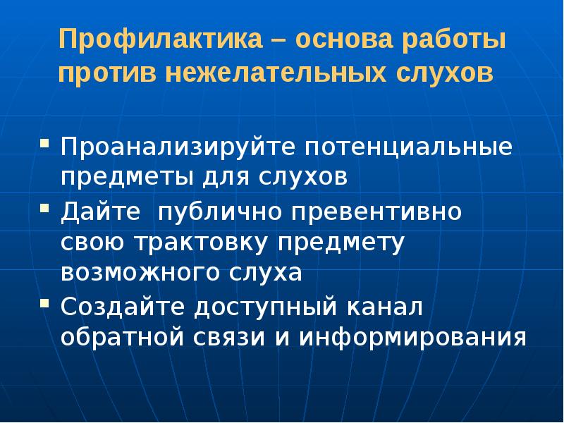 Работает против. Механизмы создания слухов. Что изучает предмет основы профилактики. Распространение нежелательных слухов является кризисной ситуацией..