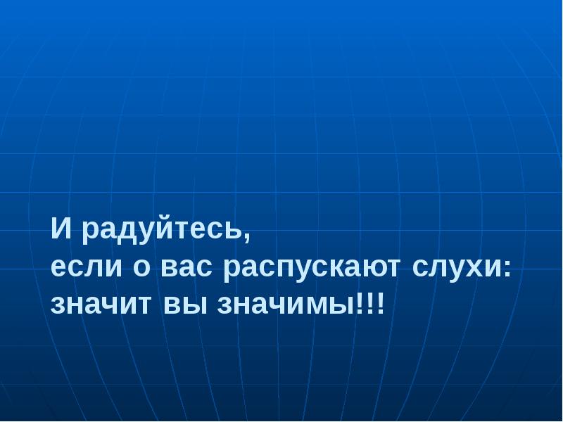 Распускать слухи. Если о вас распускают слухи. Если распустить слух. Слухи распускаются со скоростью.