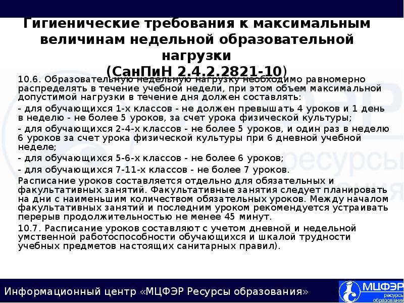 Санпин 2.4 2.2821. САНПИН 2.4.2.2821-10 для школ п.10.8. Требования САНПИН К объему образовательной нагрузки.. САНПИН пункт 2.10.2. САНПИН П.10.4.