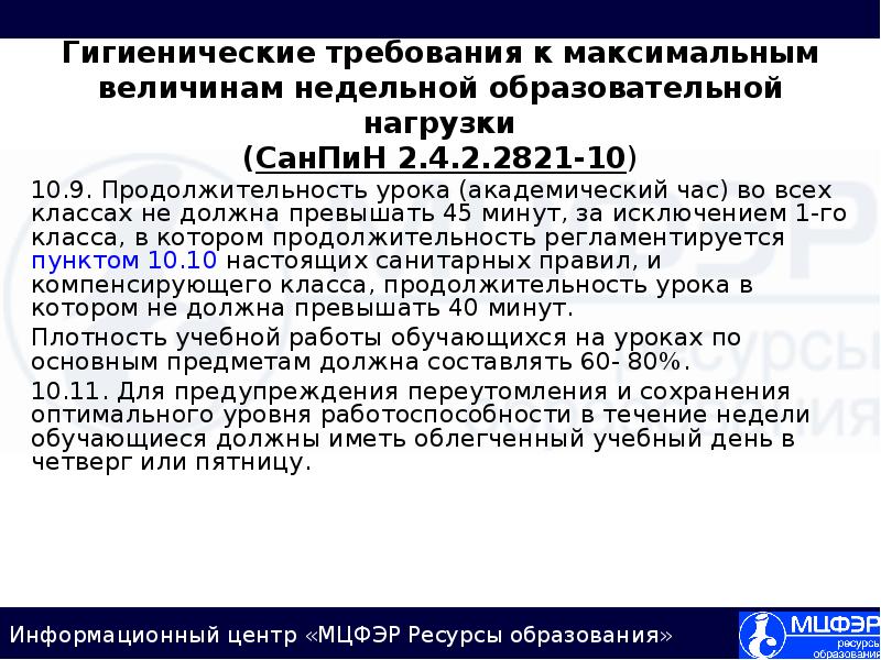 Санпин 2.4 2.2821 10.8. Величина недельной образовательной нагрузки. Продолжительность урока для обучающихся в 5-11 не должна превышать. Занятия 2 академических часа приказ.