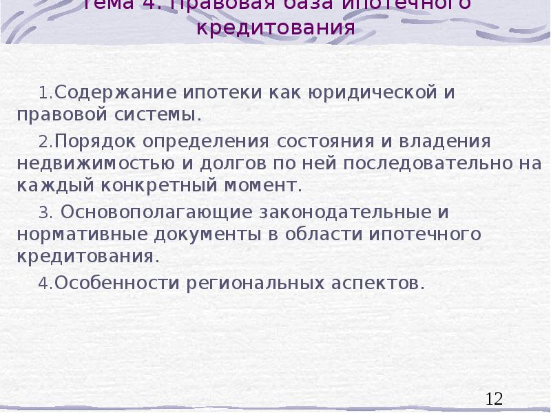 Тема 4. Правовая база ипотечного кредитования
Содержание ипотеки как юридической и Тема 4. Правовая база ипотечного кредитования
Содержание ипотеки как юридической и