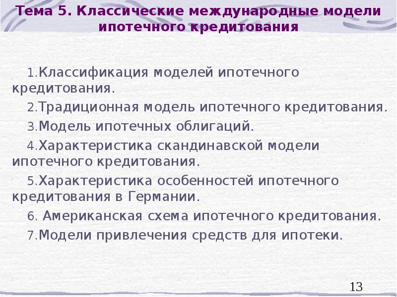 Тема 5. Классические международные модели ипотечного кредитования
Классификация моделей ипотечного Тема 5. Классические международные модели ипотечного кредитования
Классификация моделей ипотечного