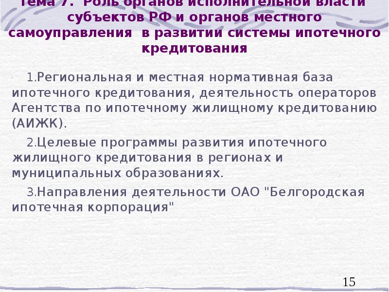 Тема 7. Роль органов исполнительной власти субъектов РФ и органов местного Тема 7. Роль органов исполнительной власти субъектов РФ и органов местного