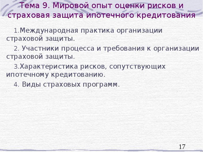 Зарубежный опыт ипотечного кредитования презентация