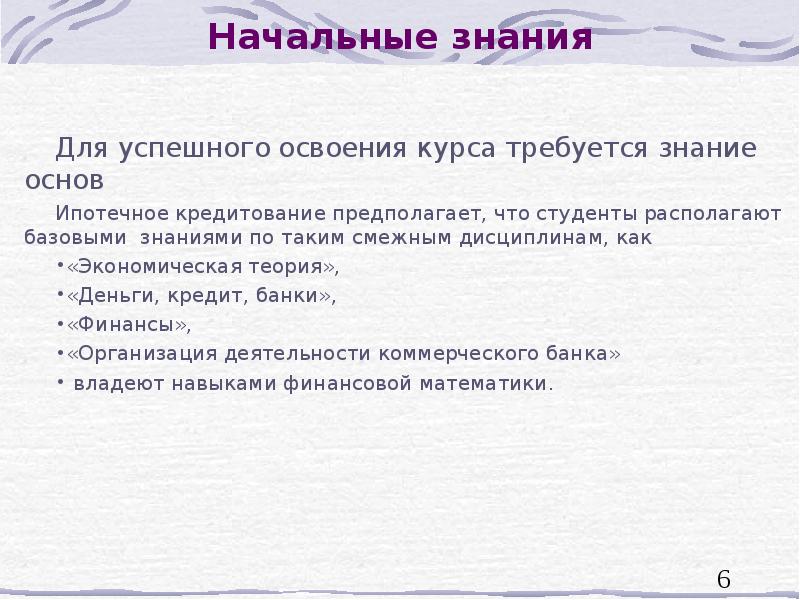 Начальные знания
Для успешного освоения курса требуется знание основ
Ипотечное Начальные знания
Для успешного освоения курса требуется знание основ
Ипотечное