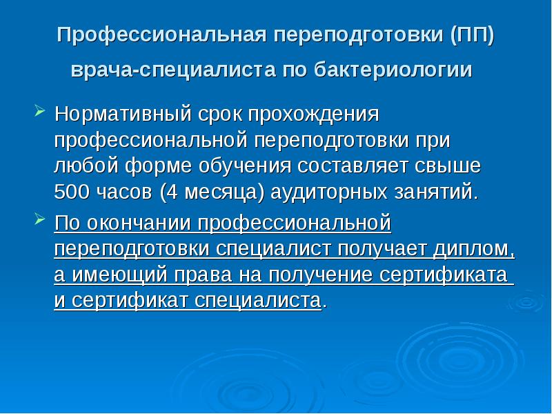 В какой срок проходят обучение. Переподготовка бактериология. Переквалификация терапевта. Презентация обучения врачей. Последипломная подготовка составляет.