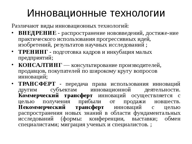 Виды инноваций. Виды инновационных технологий. Инновации,инновационные технологии,типы инновации. Виды технологий нововведений. Инновационные технологии примеры.