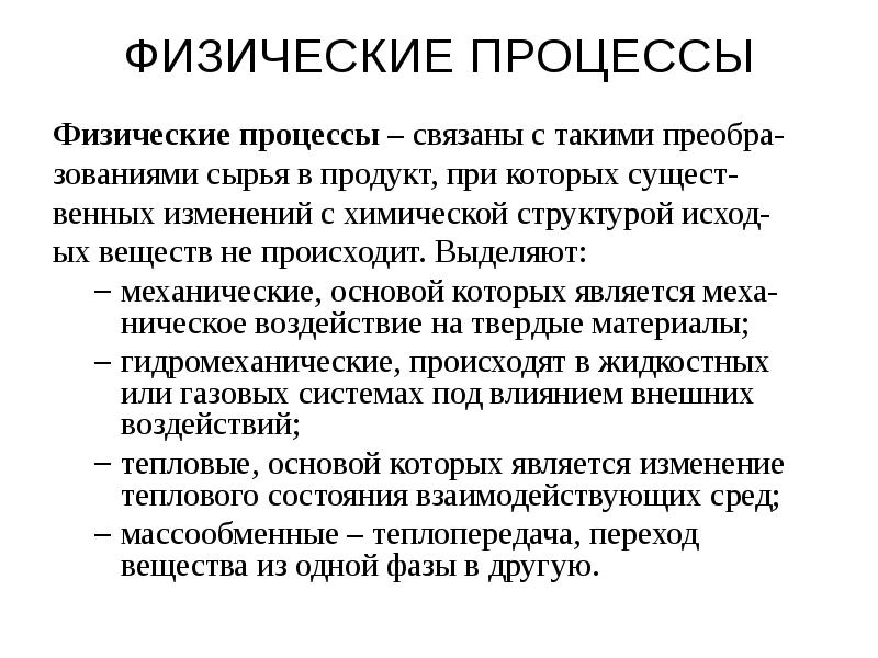 Физические процессы