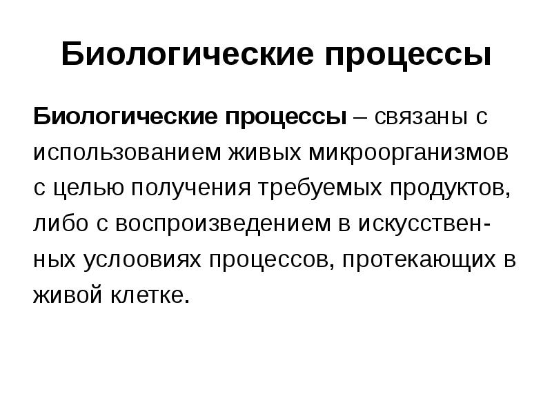 Биологические процессы. Основные биологические процессы. Характеристика биологического процесса. Важнейшие биологические процессы.