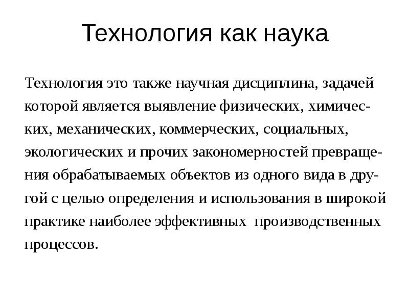 Технология осуществляет. Технология это научная дисциплина. Наука и технологии. Технология это какая наука. Компративистика как научная дистеплиния.