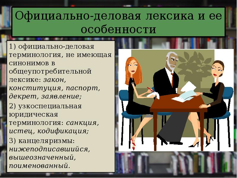 Стилистическое использование профессиональной и терминологической лексики в литературе проект