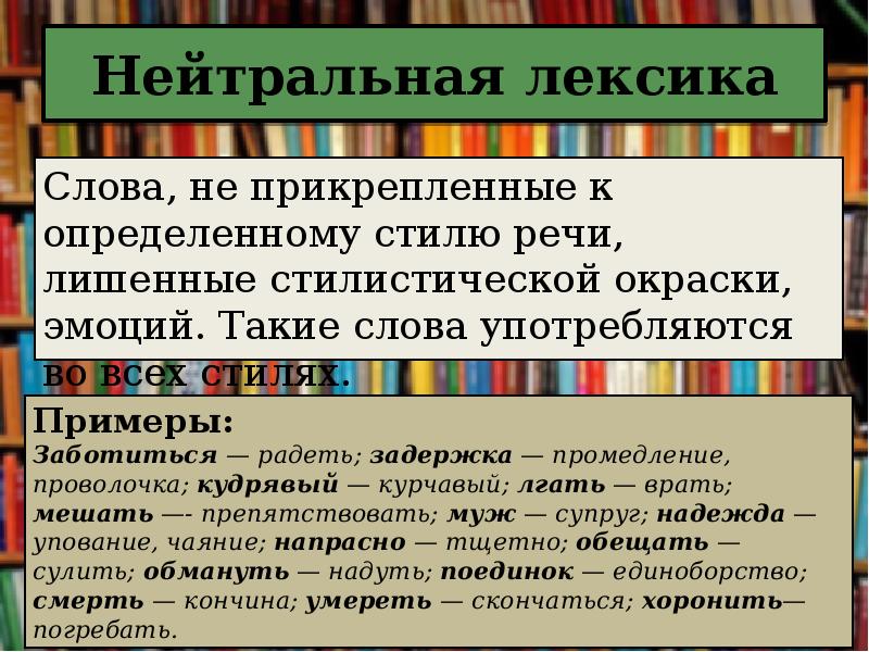 Стилистически окрашенные слова презентация