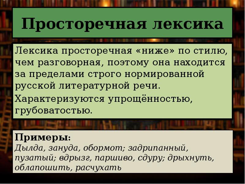 Просторечная лексика презентация