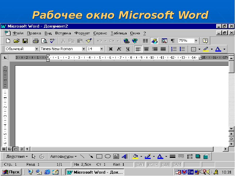 Окно процессора word. Окно Word. Рабочее окно ворд. Microsoft Word рабочее окно. Рабочее окно Word 2010.
