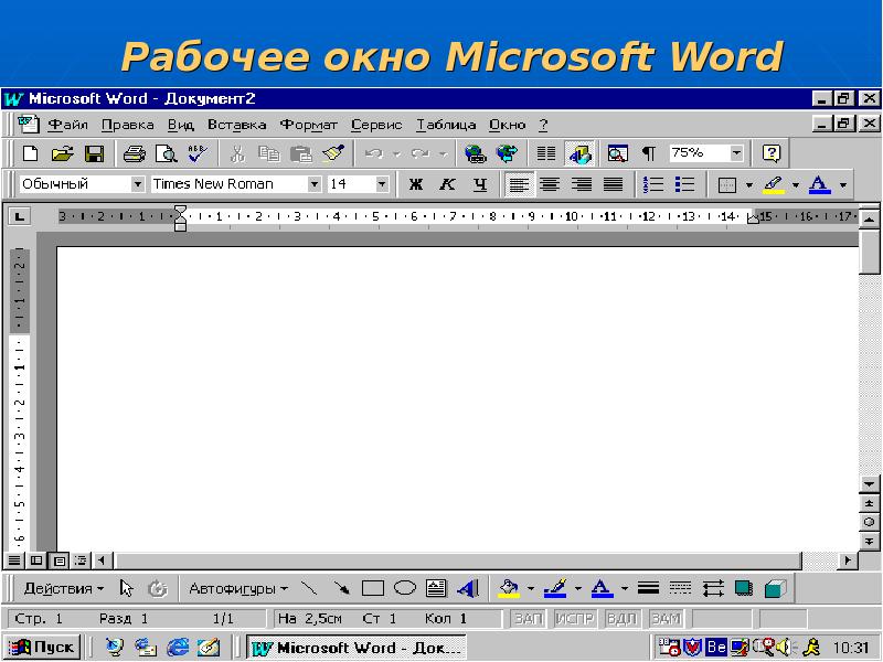 Рабочее окно. Рабочее окно MS Word. Microsoft Word рабочее окно. Текстовое окно.