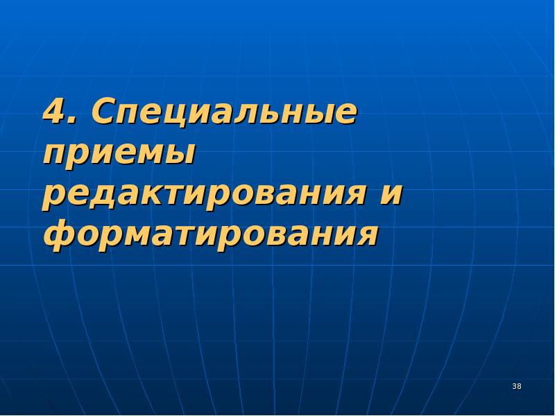 Специальные приемы. Приемы редактирования.