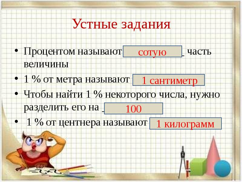 Сколько сантиметров в центнере. Задачи на процент от величины. Как решать задачи с процентами. Устные задачи на проценты. Решение задач на проценты.