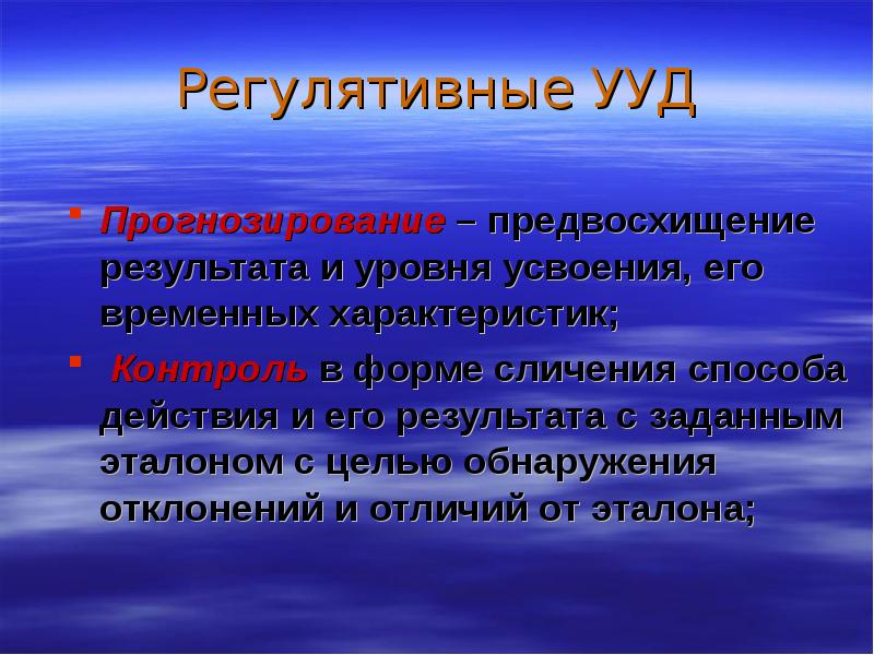 Регулятивные ууд. Регулятивные УУД прогнозирование. Регулятивные цели. Контроль в форме сличения способа действия и его результата.