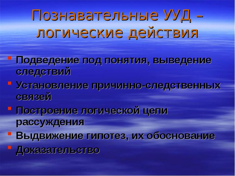 Логичные действия. Функции общения. Познавательные логические УУД. Подведение под понятие выведение следствий какое УУД. Содержание учебного материала урока.