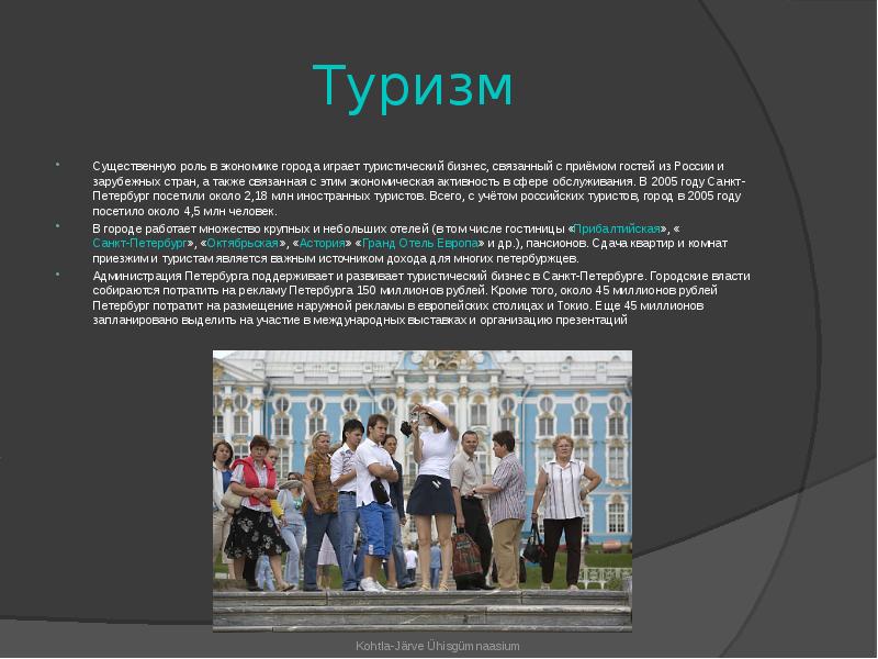 Экономика спб. Роль туризма в экономике. Экономика Санкт-Петербурга туризм. Туризм как отрасль экономики. Роль туризма в России.