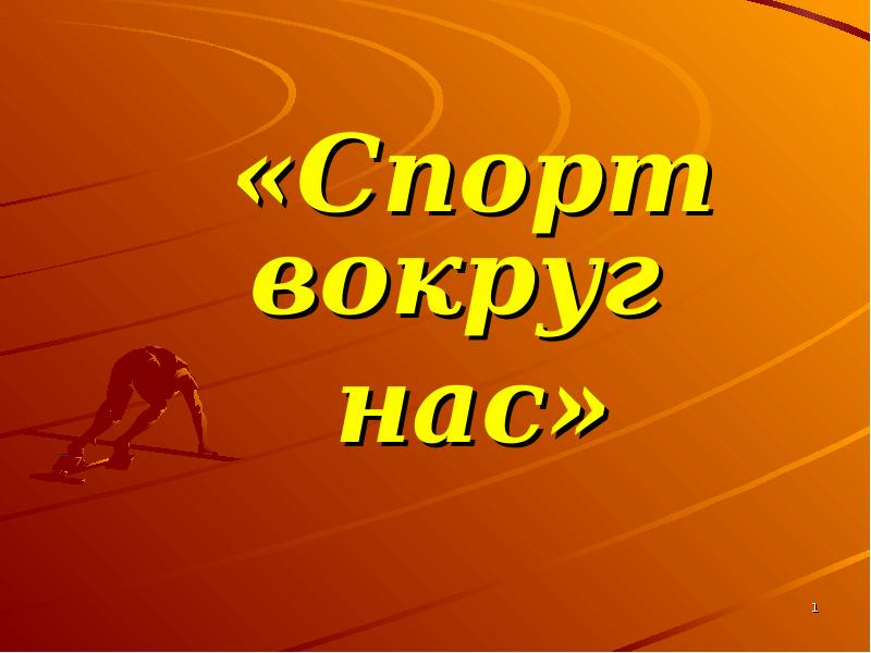 Спорт вокруг