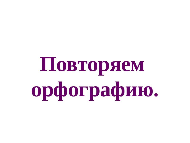 Повторяем орфографию 6 класс презентация