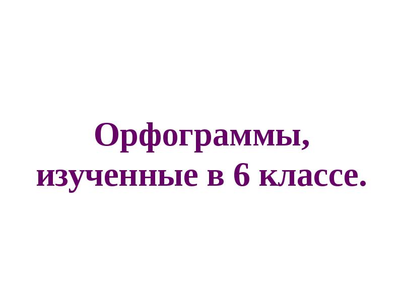 Орфограммы, изученные в 6 классе.