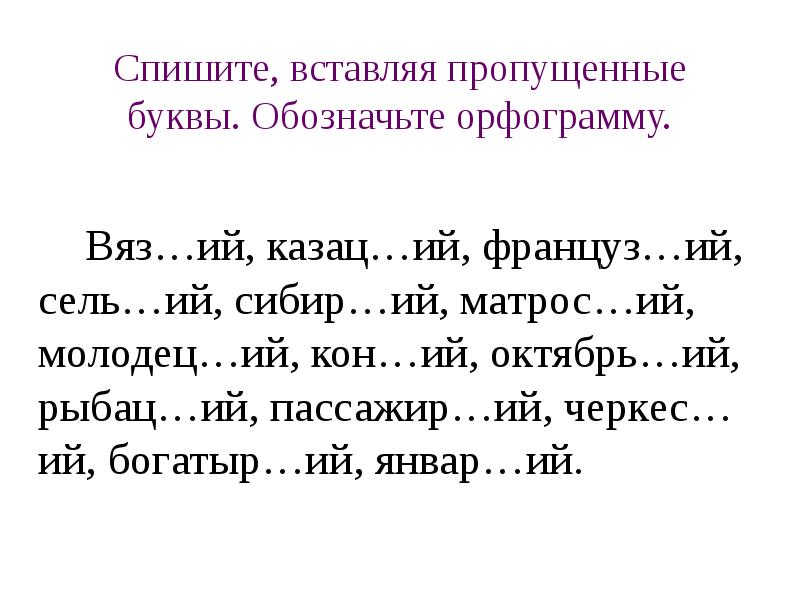 Спишите вставляя пропущенные буквы обозначая условия выбора