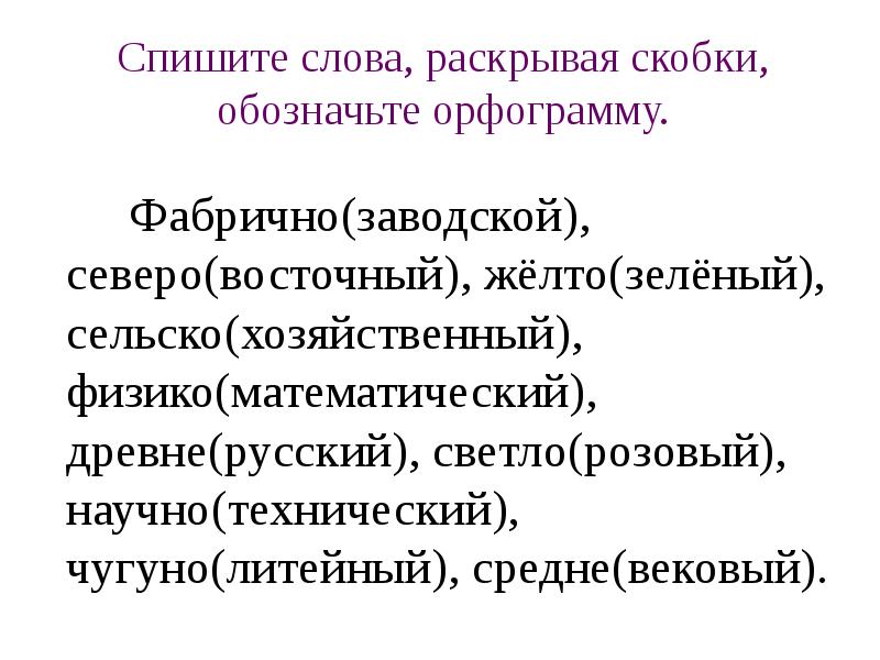 Повторяем орфографию 6 класс презентация