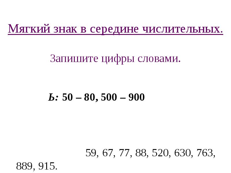 Мягкий знак в середине числительных.  Запишите цифры словами. Ь: 50