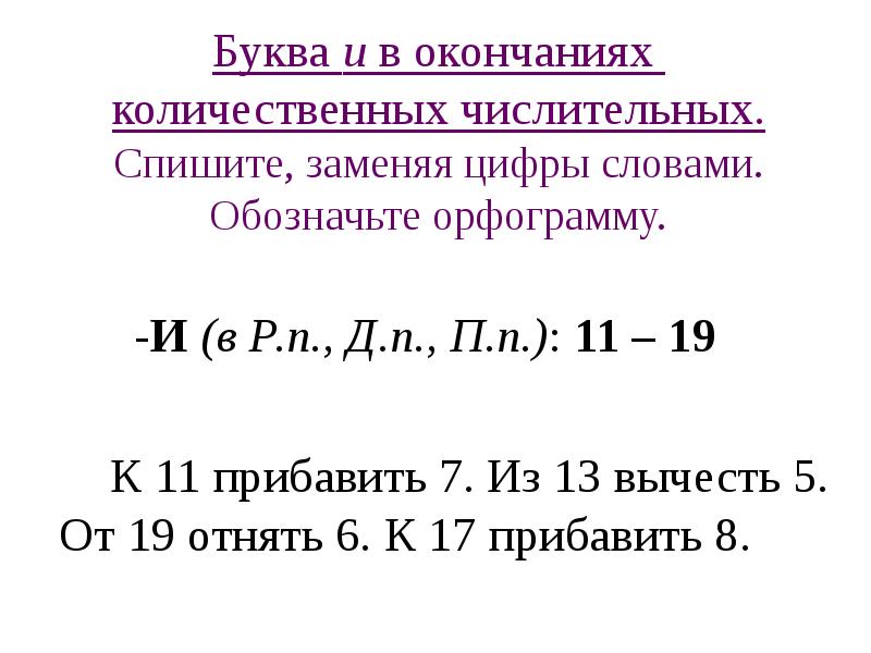 Буква и в окончаниях  количественных числительных. Спишите, заменяя цифры словами.