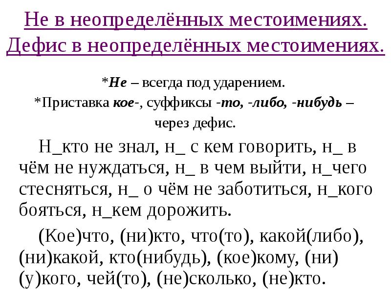 Не в неопределённых местоимениях. Дефис в неопределённых местоимениях.   