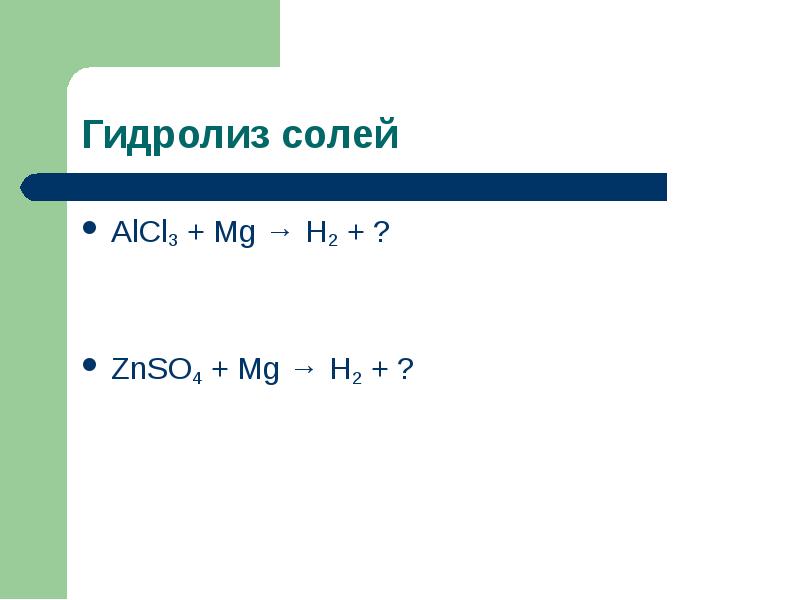 Alcl3 h2o. MG+alcl3. Alcl3+MG Oh 2. Alcl3 + MG реакции. Znso4 гидролиз.