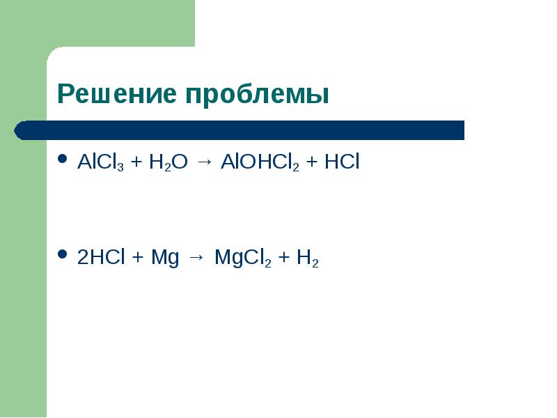 Гидролиз солей alcl3. Alcl3 h2o. Alcl3 h2o гидролиз. Гидролиз солей alcl3+h2o. Alcl3+h2o ионное.