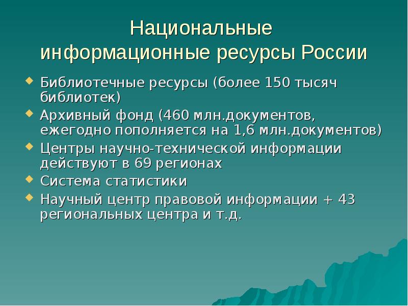 Национальный информационный