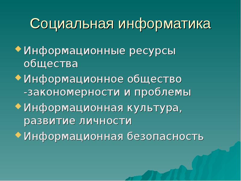 Проект социальная информатика