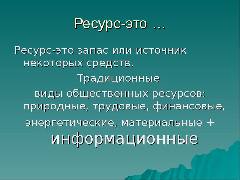 Общественные ресурсы. Ресурс. Виды общественных ресурсов. Ресурс это запас или источник некоторых средств. Виды традиционных ресурсов.