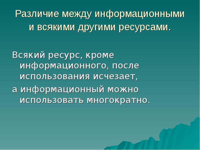 Отличия информационных. После использования информационные ресурсы. После использования информационный ресурс. Информационный ресурс после его использования. Информационные ресурсы исчезают после использования.